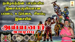  ayyanar alaippu apoorva audios