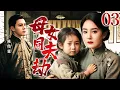 Download Lagu 【母女同夫劫】03 富家女为爱私奔却遭抛弃，狱中产下一女隐姓埋名，谁料十八年后重遇旧爱，亲生女儿竟爱上亲爹！（杨幂，陈伟霆）-娱影俱乐部