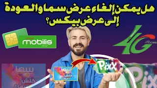 هل يمكن إلغاء عرضSama والعودة إلى عرضpixx بيكس 