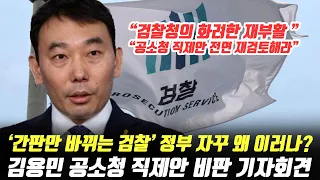 "'간판만 바뀌는 검찰(?)' 공소청 직제안 전면 재검토해라" 與 김용민 의원 기자회견