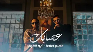 عصام صاصا و ابو الانوار دندنها