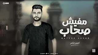 جديد 2023 مفيش صحاب ابن الاكابر احمد عامر لعشاق الروقان 