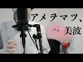 アメヲマツ、/美波（Amewomatsu、/Minami）【covered by たいきまん】