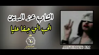 Cheb Azzedine الحب الي جفا عليا 