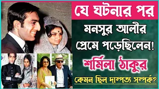 Download শর্মিলা ঠাকুর কিভাবে মুসলিম মনসুর আলির প্রেমে পড়েছিলেন॥Sharmila Tagore Mansoor Ali Love Story. MP3