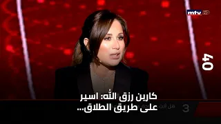      كارين رزق الله  اسير على طريق الطلاق    وهذا ما يلفتني في مظهري الخارجي    وعن الجوائز دندنها