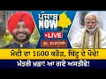 Download Lagu ਮੋਦੀ ਦਾ 1600 ਕਰੋੜ, ਬਿੱਟੂ ਦੇ ਪੋਚੇ! | Floods | Punjab Now