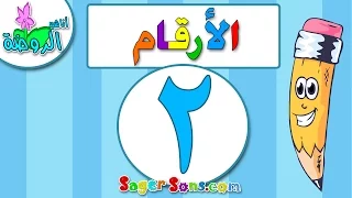 اناشيد الروضة تعليم الاطفال الارقام الرقم 2 بدون موسيقى بدون ايقاع Arabic Numbers 