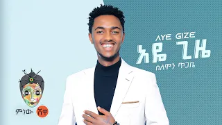 Solomon Tigabe Aye Gize ሰለሞን ጥጋቤ አዬ ጊዜ New Ethiopian Music 2022 Official Video 