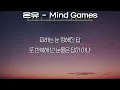 온유 (ONEW) , 유주 (YUJU) - Mind Games (가사/Lyrics)