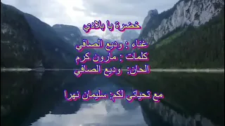 خضرة يا بلادي خضرة وديع الصافي Wadih Al Safi 
