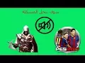 حل مشكلة الصوت في بيس 2017 بسهولة-pes2017
