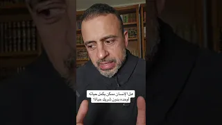 هل الإنسان ممكن يكمل حياته لوحده بدون شريك حياة    مصطفى حسني دندنها