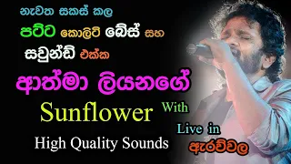 athma liyanage with sunflower live show in arawwala 