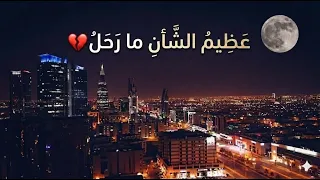 عظ  ي م الش  ان م  ا رح  ل      دندنها
