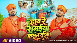 #Arun Chhaila Yadav के दर्दनाक जोगी गीत | Maghi #Nirgun Geet हाय रे समईया फसल नईया Sateli mai 2026