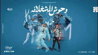                                                       كمال عجوه و مصطفي السلطان   وحوش الشغلانه دندنها