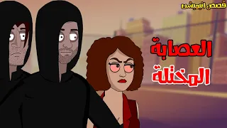 قصص رعب انيميشن العصابة المختلة هلاوس الرعب 