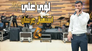 لؤي علي          استقبال عرسان غالب عبد الغني                 دندنها