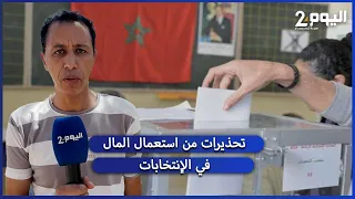 حقوقي بمراكش يحذر من انفاق المال لاستمالة الناخبين ويقول أن هناك من يوزع 300 مليون سنتيم