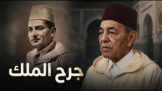 جرح الملك.. ذكريات الحسن الثاني المؤلمة مع الاستعمار الفرنسي