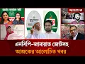 হঠাৎ এনসিপি থেকে পদত্যাগের হিড়িকসহ আলোচিত সব খবর | NCP-Jamaat Alliance | Jugantor