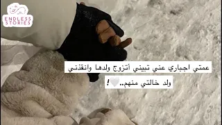 قصة عمتي اجباري عني تبيني أتزوج ولدها وانقذني ولد خالتي منهم 