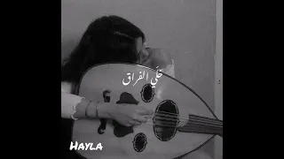 خليني ذكرى جميلة عندك   خلي الفراق   جمال صوتها    دندنها