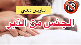 مارس معيا الجنس من الدبر و انا مبغاش 