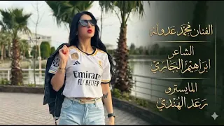 لوله الف خساره يضل ريال الصداره  الفنان محمد عدوله الشاعر ابرهيم البجاري المايسترو رعد الهندي    دندنها