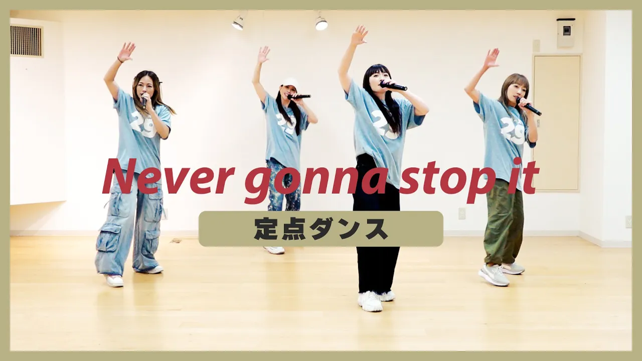 【定点ダンス】Never gonna stop it