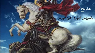 باشويس ابؤرو جورجيوس                 دندنها
