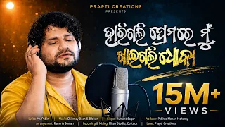 Harigali Premare Mu Khaigali Dhoka