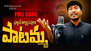 prashinche thathvanni sampukoni paatamma full song 2023 sukka ramnarsaiah songs revolution songs