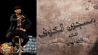 مسجون الخوف  دندنها