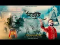 ओ शिवहरे || महाकाल भजन || महाकाल लोक ||Shiv Bhajan || Vinu Indori