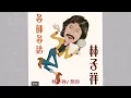林子祥/ 想你 [電影《各師各法》插曲]@懷顧 – 一個顧嘉煇的時代(6CD)
