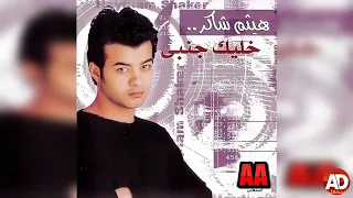                  هيثم شاكر   خليك جنبى            دندنها