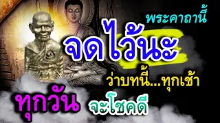 จดไว้นะ คาถาบทนี้ เป็นของดีแต่โบราณ หมั่นท่องทุกเช้า เกิดเมตตามหานิยม!!!!!!