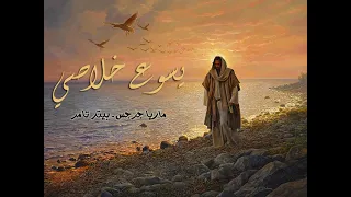 يسوع خلاصي   ماريا جرجس   بيتر تامر دندنها