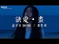 Download Lagu 盛宇D-SHINE/Faye詹雯婷 - 訣愛·盡【動態歌詞/Pinyin Lyrics】