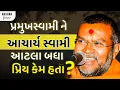 Download Lagu આચાર્ય સ્વામી ના મુખે પ્રમુખસ્વામી મહારાજ નો મહિમા | Aacharya Swami | Baps Pravachan |Akshar Forever
