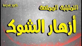 التمثيلية الممتعة أزهارالشوك  التمثيلية الممتعة أزهارالشوك
