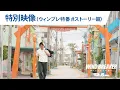 Lagu 映画『WIND BREAKER／ウィンドブレイカー』特別映像（ウィンブレ特番＃ストーリー篇）
