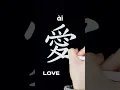 Download Lagu Love in Chinese #Chinese Learn Basic Chinese Characters for Beginners #chinesecalligraphy