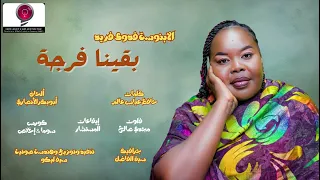 الابنوسة فدوى فريد بقينا فرجة أغاني سودانية 2025 