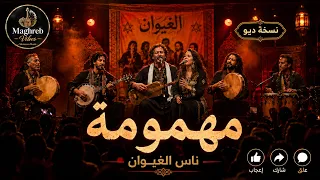                              مهمومة   صرخة ناس الغيوان تعود من جديد      دندنها