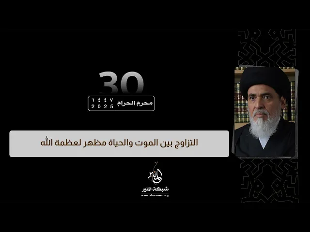 ⁣1447-01-30 | التزاوج بين الموت والحياة مظهر لعظمة الله | السيد منير الخباز