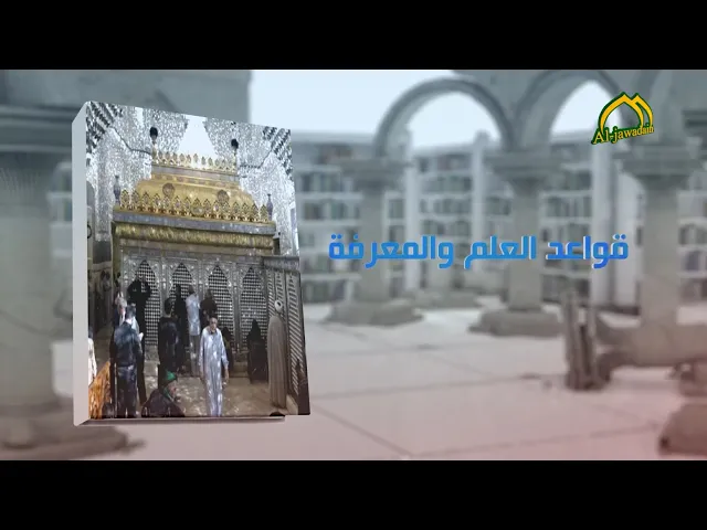 #برنامج_قواعد_العلم_والمعرفة (الحلقة الثانية)