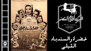 Khadra Wal Sendebad El 2ebly Movie فيلم خضرة والسندباد القبلي 